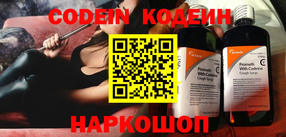 Кодеин Purple Drank  Вход с VPN  Сертолово 